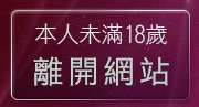 本人未滿18歲，離開A漫畫免費線上看